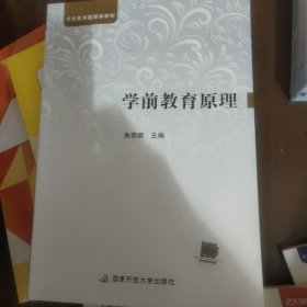 学前教育原理（附形成性考核册）