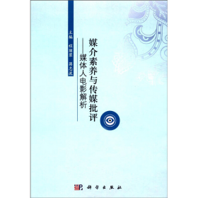 旧书媒介素养与传媒批评:媒体人电影解析9787030470867程丽蓉，