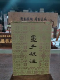 墨子校注（精裝）
