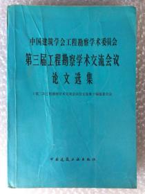 第三届工程勘察学术交流会议论文选集