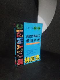 通用数学奥赛模拟试卷（第3版）：小学数学四年级