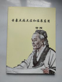 舌象点病点症和临床应用