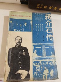 蒋介石传