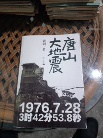 唐山大地震:精装纪念版