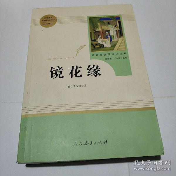 中小学新版教材 统编版语文配套课外阅读 名著阅读课程化丛书 镜花缘（七年级上册）