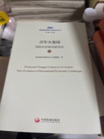 百年变局 国际经济格局新变化(2册)