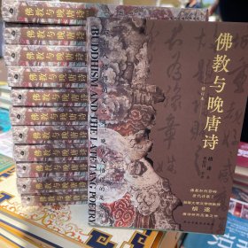 佛教与晚唐诗（修订本）晚唐诗人的群星闪耀时刻