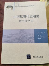 中国近现代史纲要教学指导书