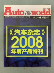 汽车大世界 2007年 12月总第9期《汽车杂志》2008年度产品特刊