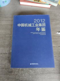 中国机械工业集团年鉴（2012）