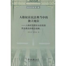 人格权在民法典当中的独立地位：人格权为何应当在我国民法典当中独立设编/民商法学家（第15卷）