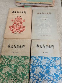 武汉新闻史料（第一.二 .三 .四辑）4册合售