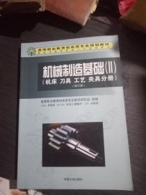 機械制造基礎(Ⅰl):機床刀具工藝夾具分冊(修訂版)品佳