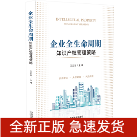 企业全生命周期知识产权管理策略