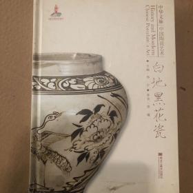 中华文脉：中国陶瓷艺术. 白地黑花瓷