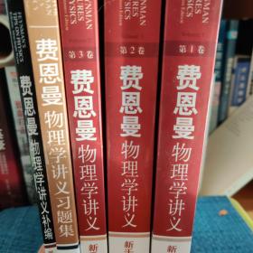 费恩曼物理学讲义：新千年版（五本全套）