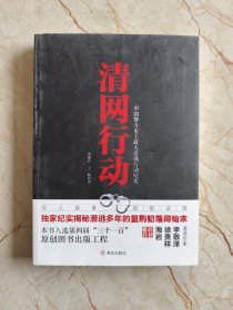 清网行动：中国警方史上最大追逃行动纪实