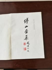 傅山画集 1965年一版一印