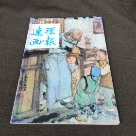 96连环画报(包快递)。