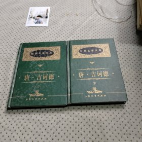 唐吉诃德上下册