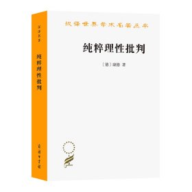 纯粹理批判/汉译世界学术名著丛书 商务印书馆 9787100017275 (德)康德