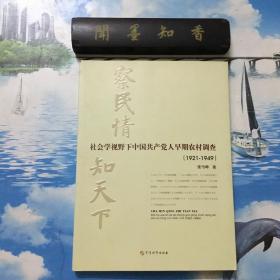 正版现货    察民情，知天下 : 社会学视野下中国共产党人早期农村调查 : 1921～1949    一版一印     内页无写划