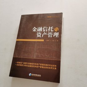 金融信托与资产管理