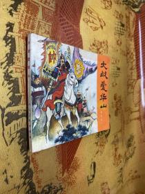 大战爱华山 连环画