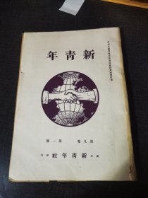 新青年第九卷第一号，广东省商会法草案及理由书