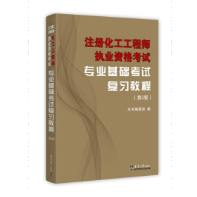 注册化工工程师执业资格考试专业基础考试复习教程