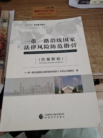 一带一路沿线国家法律风险防范指引（巴基斯坦）