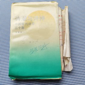 诗朝与诗神 中国现代诗歌30年（样书）未裁剪，付机印作业凭单，以及中国人民大学印刷厂排版说明书，印装通知单，出版日期是1989年10月，实际印刷是1989年10月之后，全部内容请看图片