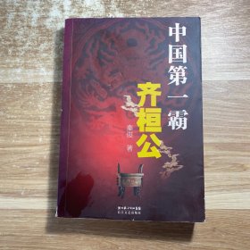 中国第一霸：齐桓公