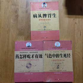 解读国养生经典：病从脾胃生+气色中的生死经+药怎样吃才有效(三册合售)