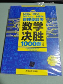 MBA、MPA、MPAcc、MEM管理类联考数学决胜1000题