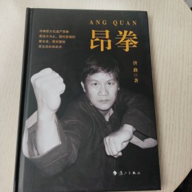 昂拳(精)