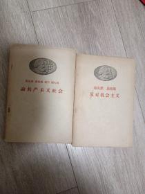 马克思 恩格斯 反对机会主义、马克思恩格斯列宁斯大林:论共产主义社会  两本合售