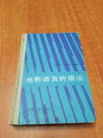 电影语言的语法
