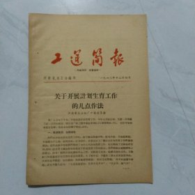 工运简报。1963年十二月四日