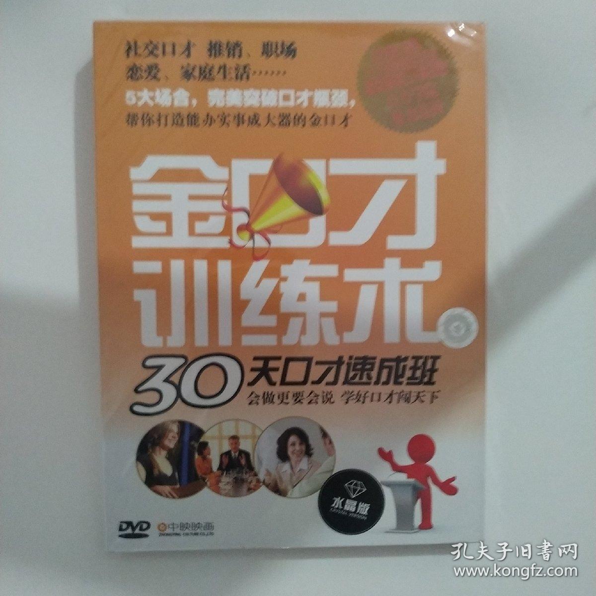 金口才训练术30天口才速成班(DVD)