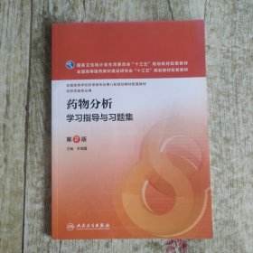药物分析学习指导与习题集（第2版 本科药学配教）