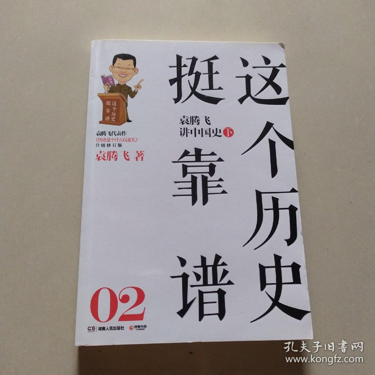 这个历史挺靠谱：袁腾飞讲历史（全三册）