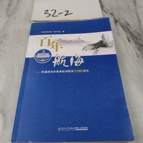 百年航海：陈嘉庚创办集美航海教育100周年