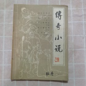 传奇小说专号山东牡丹文学双月刊（1985第二三期合刊）