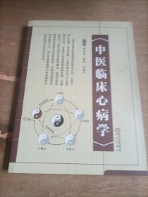 中医临床心病学