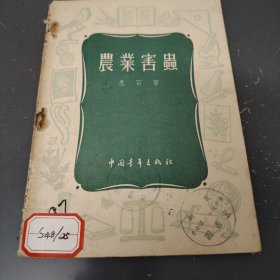 农业害虫（1956年）