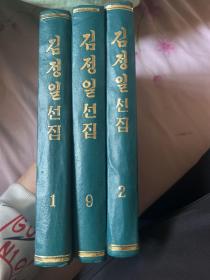 김정일선집（金正日选集）【1、2、9册】【精装】          43