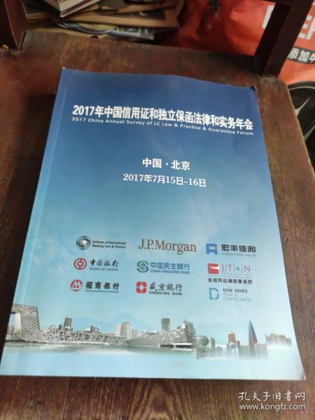 2017年中国信用证和独立保函法律和实务年会
