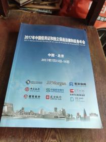 2017年中国信用证和独立保函法律和实务年会