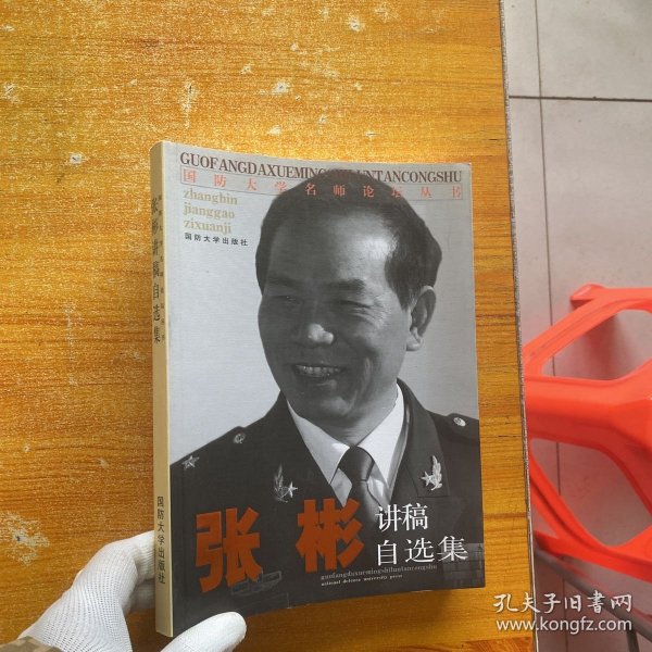 国防大学名师论坛丛书：张彬讲稿自选集